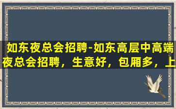 衡水夜总会招聘