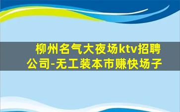 陇南夜总会招聘